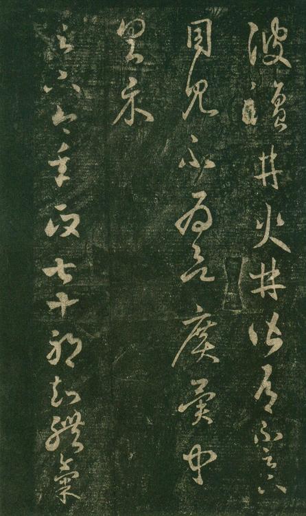 淳化阁帖-安思远本-卷七-王羲之书