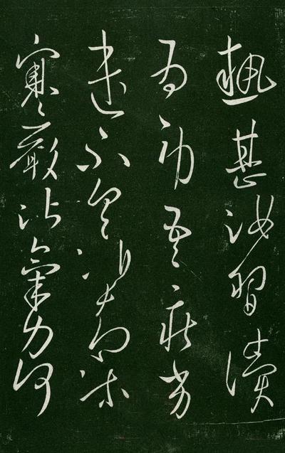 淳化阁帖-肃府本之一-卷一-帝王法帖