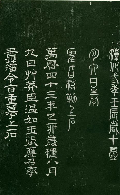 淳化阁帖-肃府本之一-卷六-王羲之书