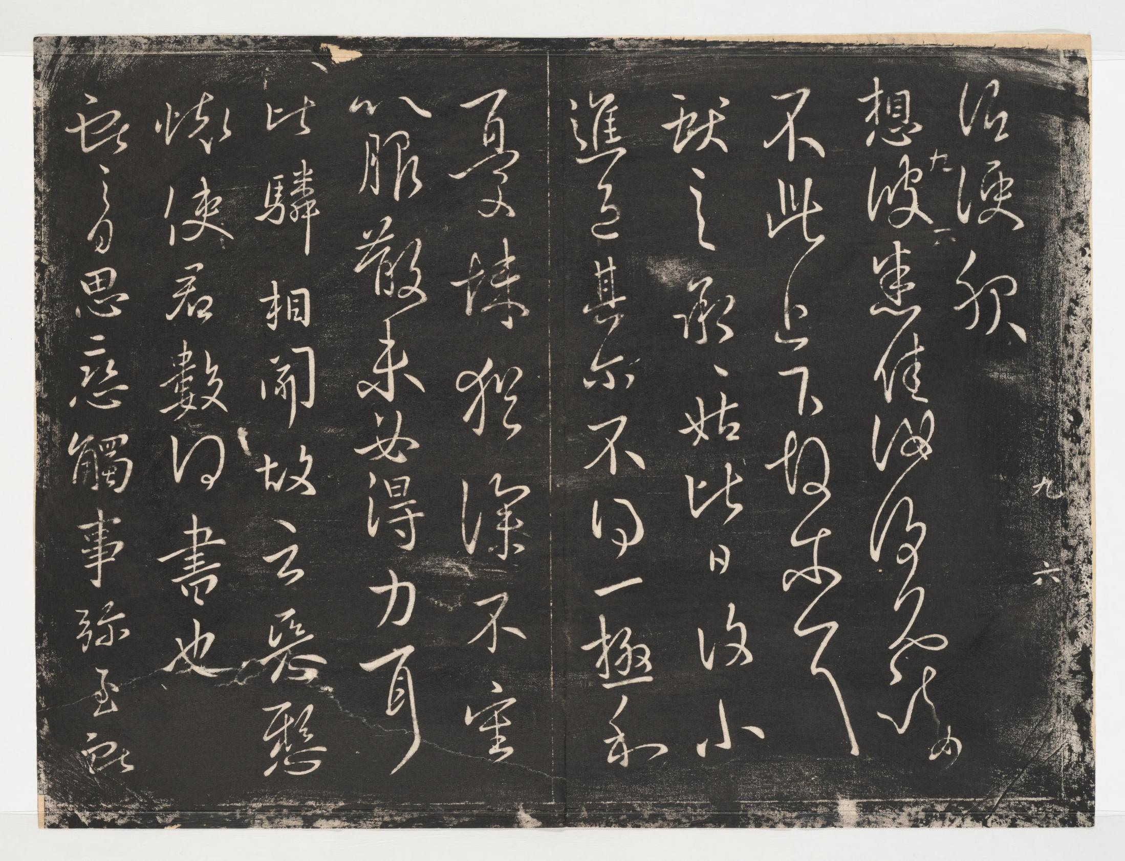 淳化阁帖-关中本之一-卷九-王献之书
