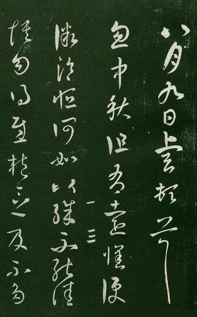 淳化阁帖-肃府本之一-卷一-帝王法帖