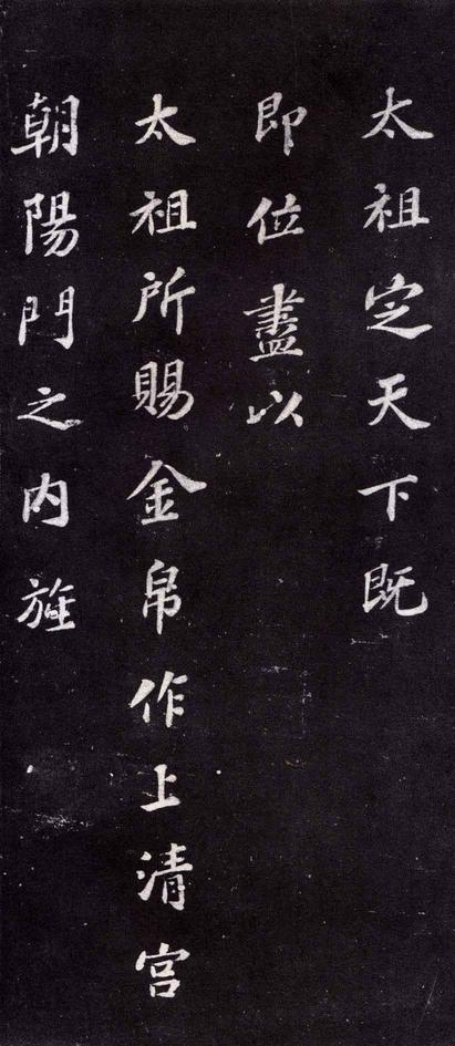 上清储祥宫碑