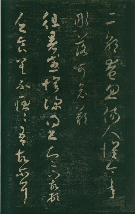 淳化阁帖-安思远本-卷七-王羲之书