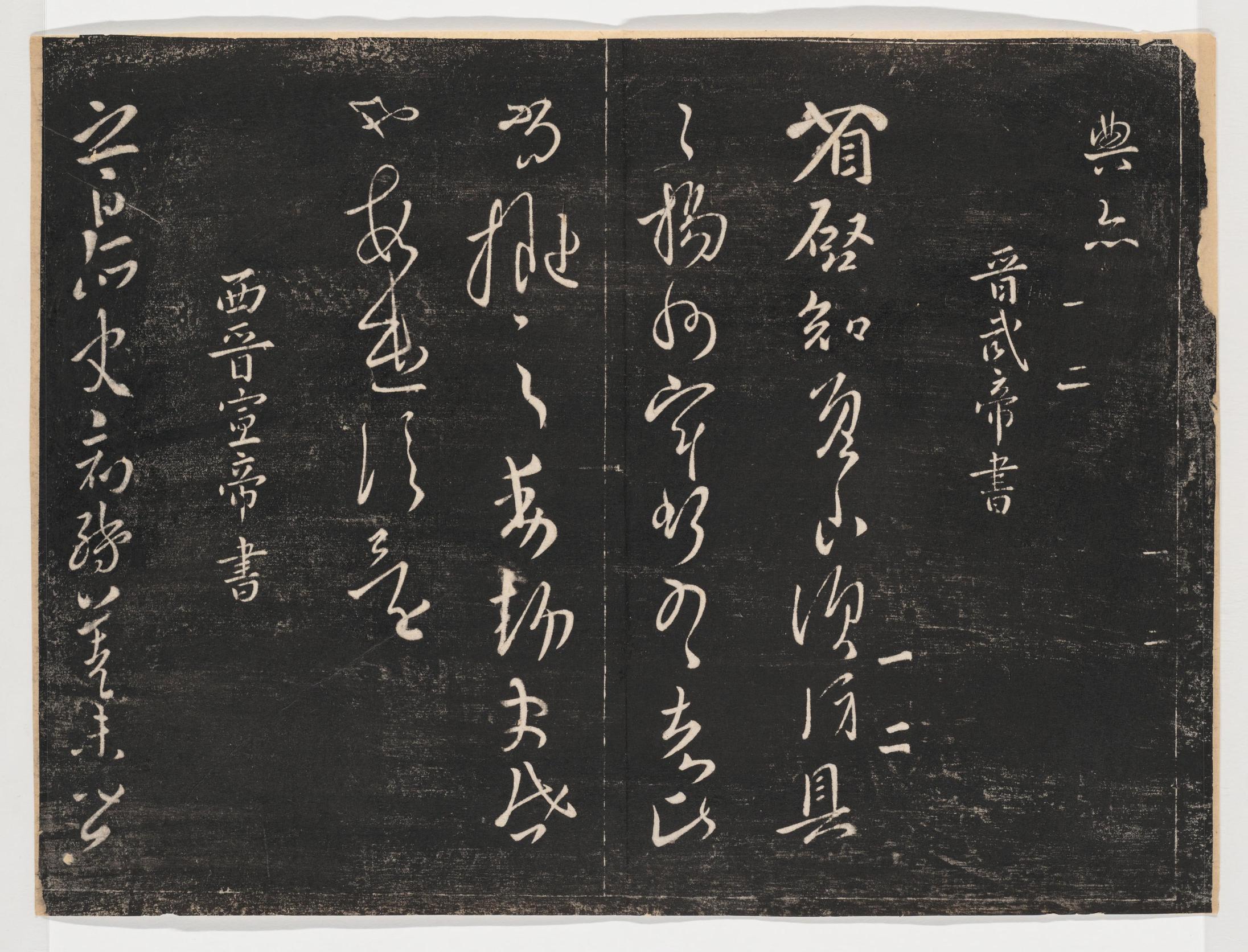 淳化阁帖-关中本之一-卷一-帝王法帖