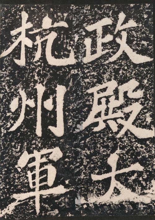 表忠观碑帖