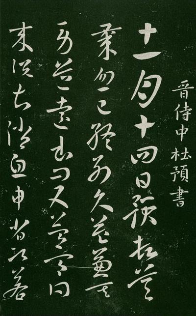 淳化阁帖-肃府本之一-卷三-名臣法帖