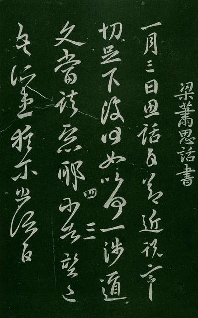 淳化阁帖-肃府本之一-卷四-名臣法帖