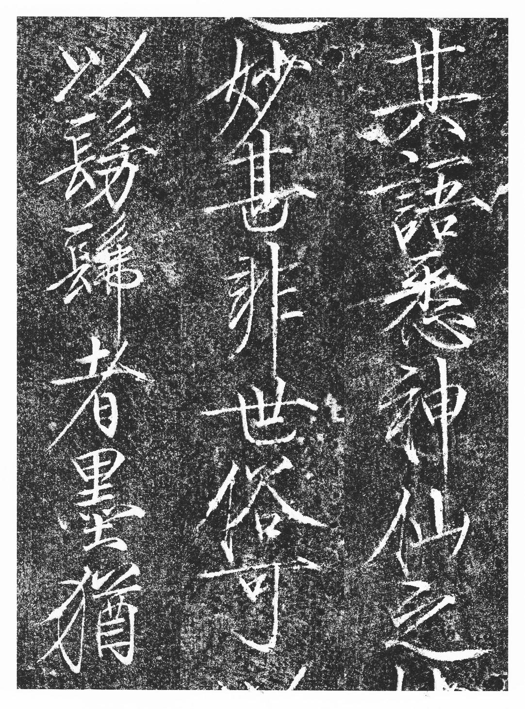 楮慧龙章云篆诗文碑