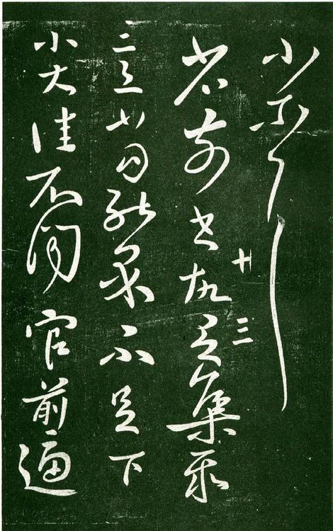 淳化阁帖-肃府本之一-卷十-王献之书