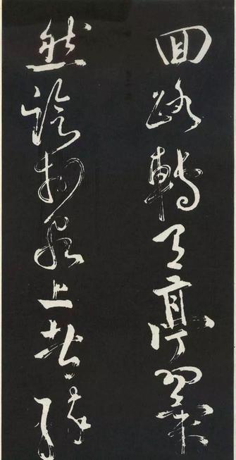 草书醉翁亭记