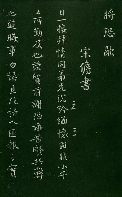 淳化阁帖-肃府本之一-卷五-古法帖