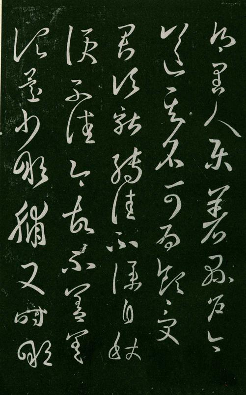淳化阁帖-肃府本之一-卷八-王羲之书