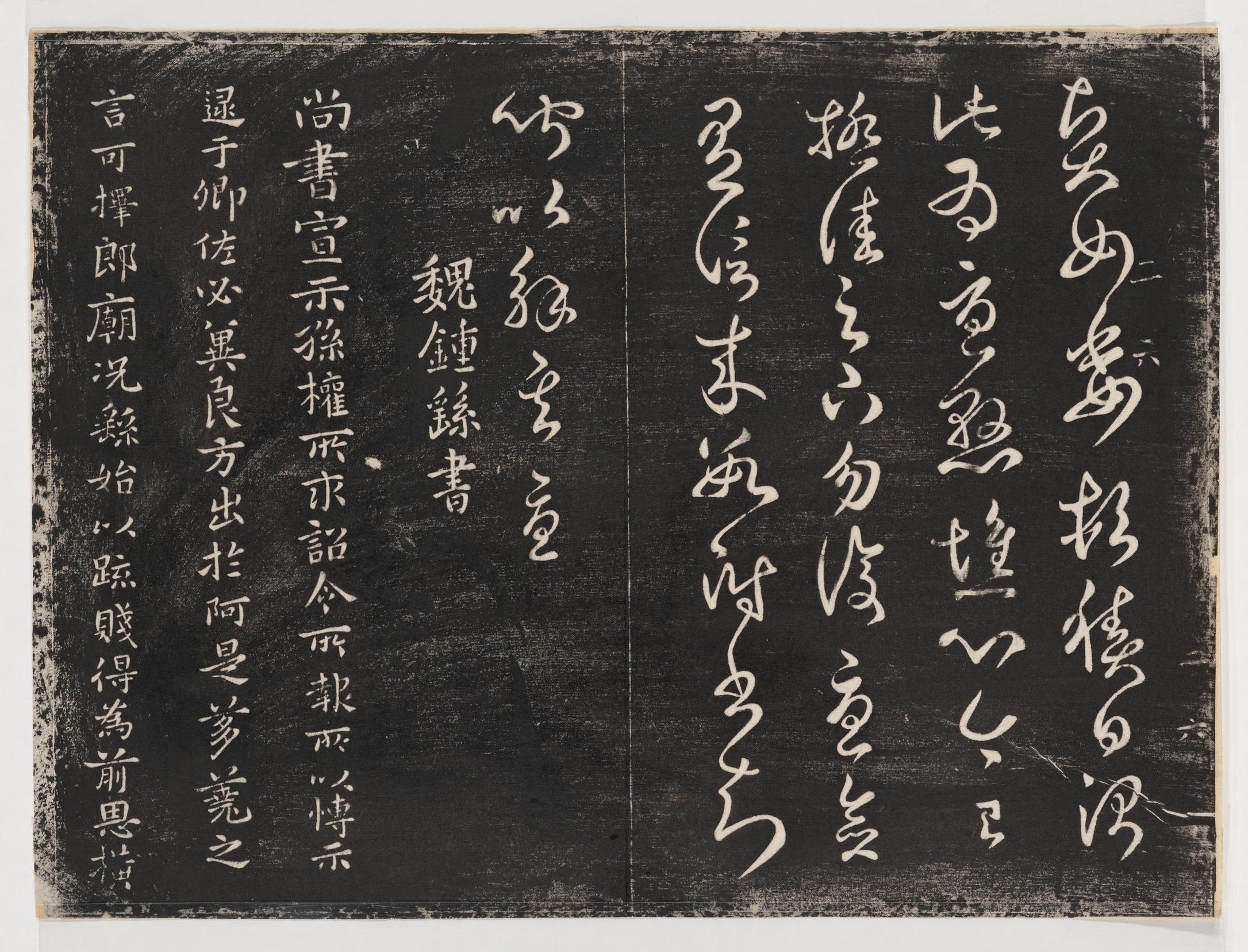 淳化阁帖-关中本之一-卷二-名臣法帖
