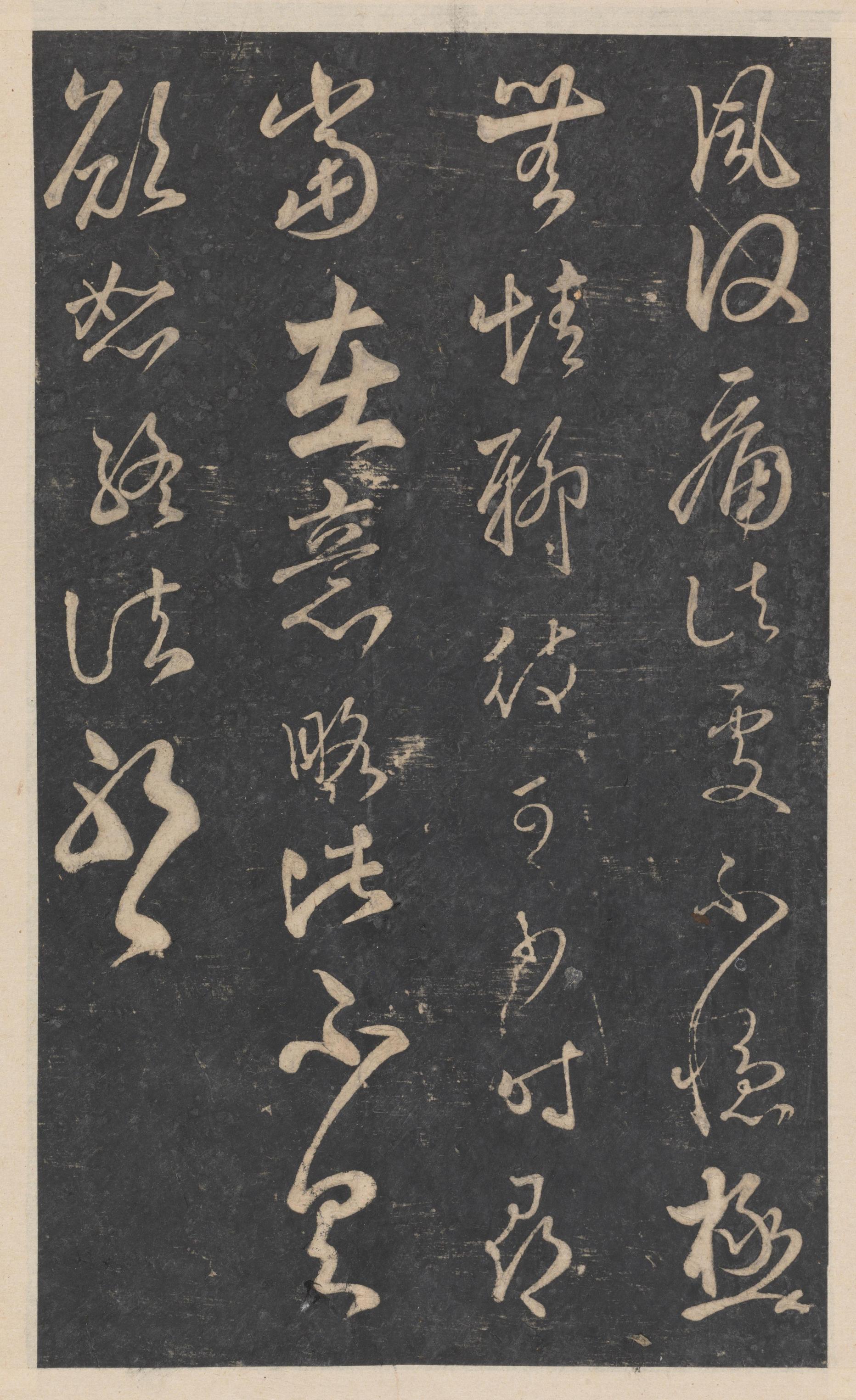 绛帖-新绛帖-卷九-南北朝书