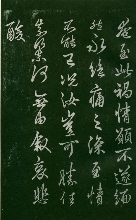 淳化阁帖-肃府本之一-卷六-王羲之书