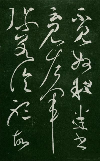 淳化阁帖-肃府本之一-卷二-名臣法帖