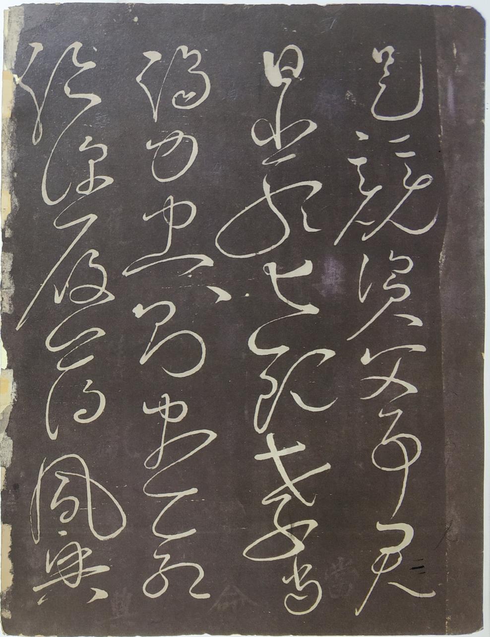 郁孤台本草书千文