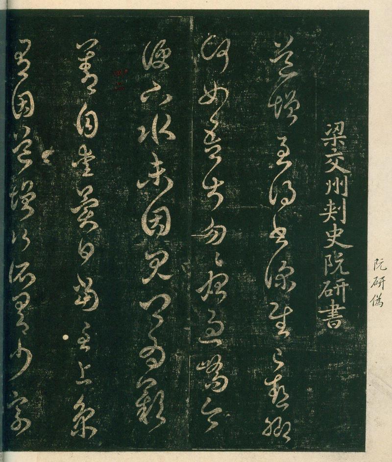 淳化阁帖-安思远本-卷四-名臣法帖