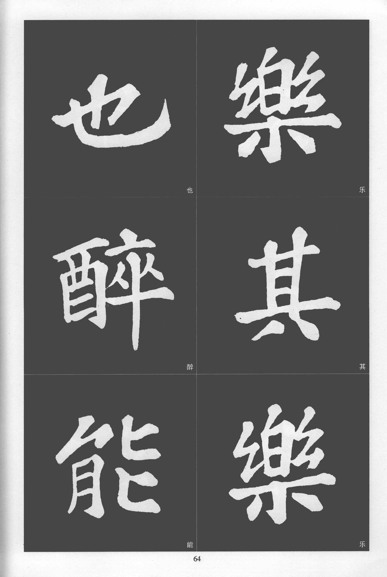 楷书醉翁亭记