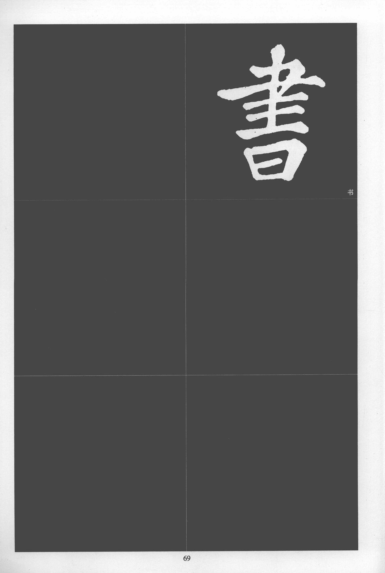 楷书醉翁亭记