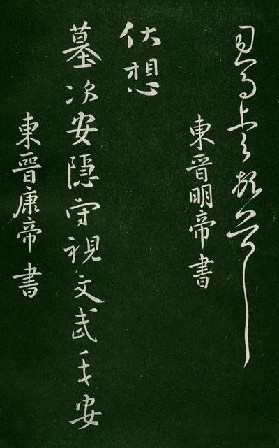 淳化阁帖-肃府本之一-卷一-帝王法帖