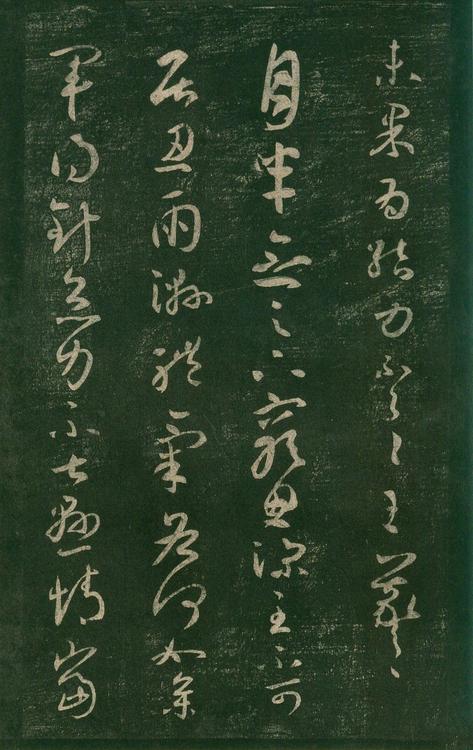 淳化阁帖-安思远本-卷七-王羲之书