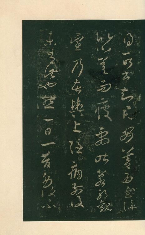 淳化阁帖-安思远本-卷八-王羲之书