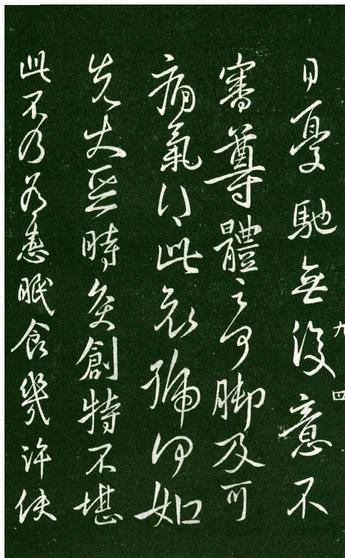 淳化阁帖-肃府本之一-卷九-王献之书