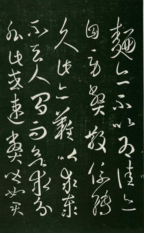 淳化阁帖-肃府本之一-卷八-王羲之书