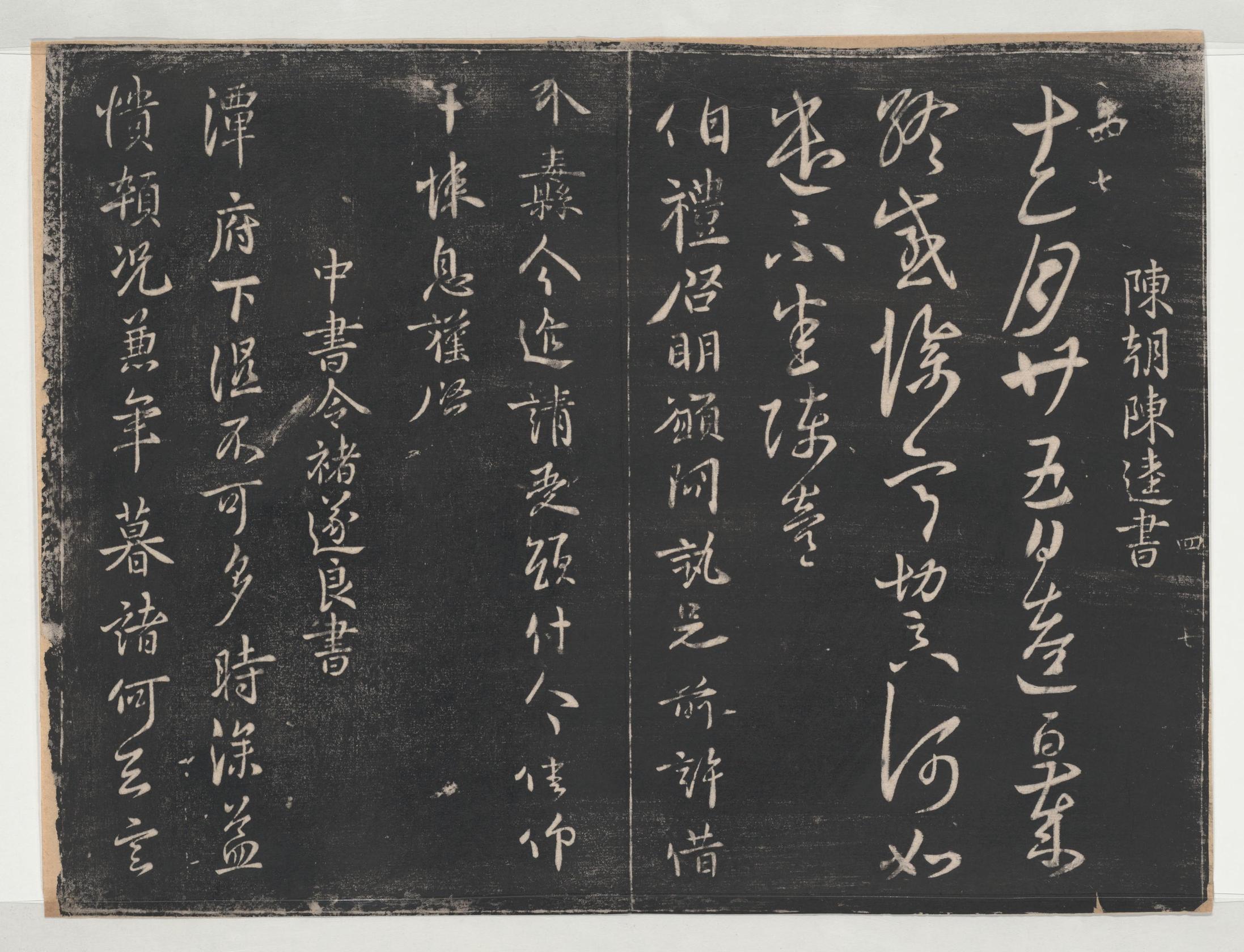 淳化阁帖-关中本之一-卷四-名臣法帖
