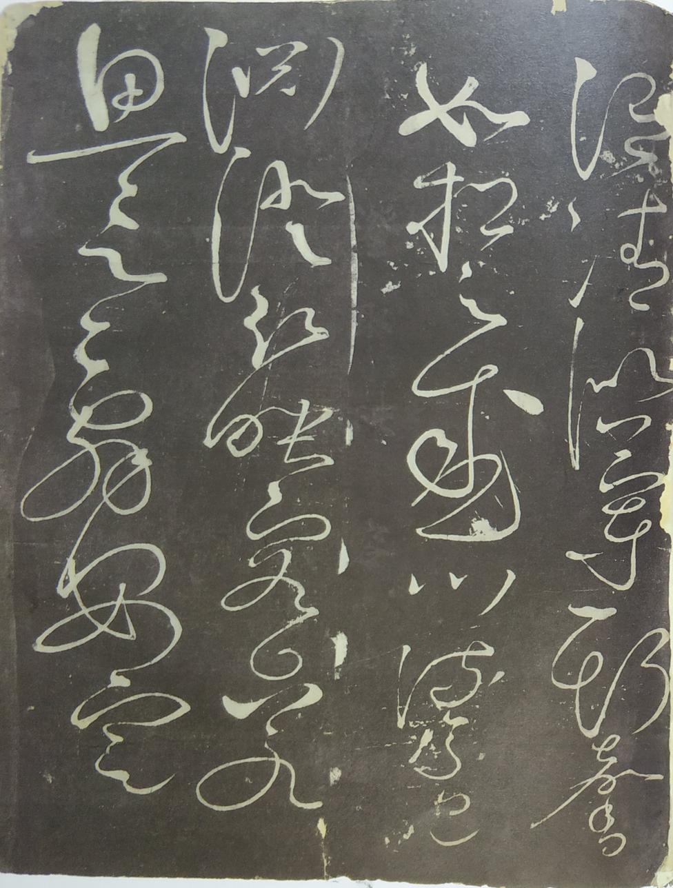 郁孤台本草书千文