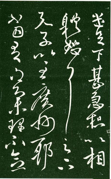 淳化阁帖-肃府本之一-卷十-王献之书