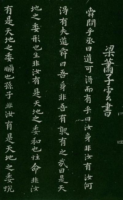 淳化阁帖-肃府本之一-卷四-名臣法帖
