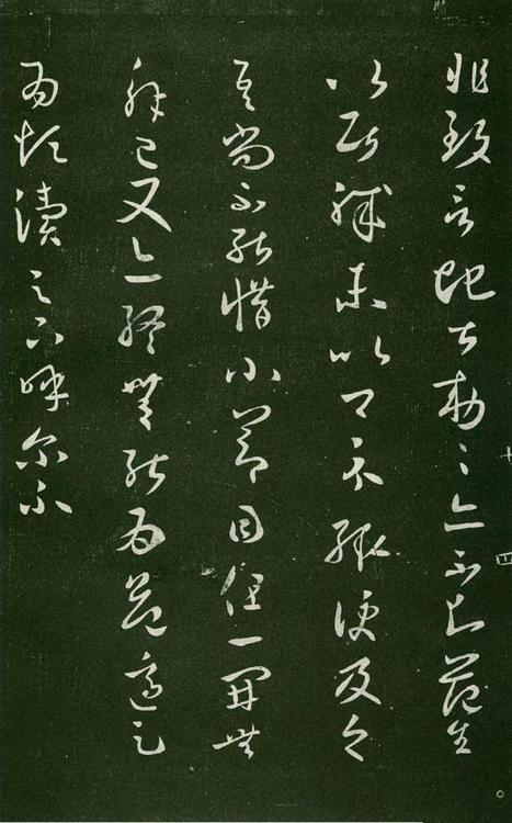 淳化阁帖-肃府本之一-卷七-王羲之书