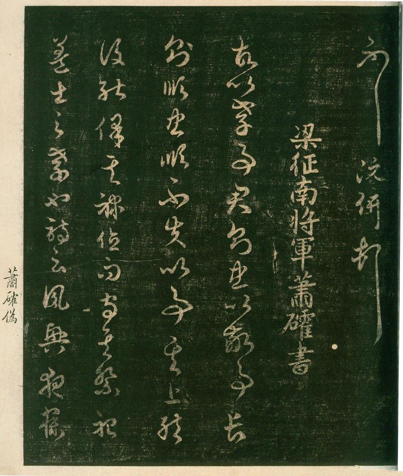 淳化阁帖-安思远本-卷四-名臣法帖