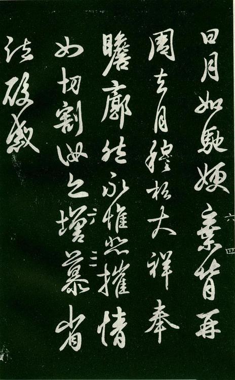 淳化阁帖-肃府本之一-卷六-王羲之书