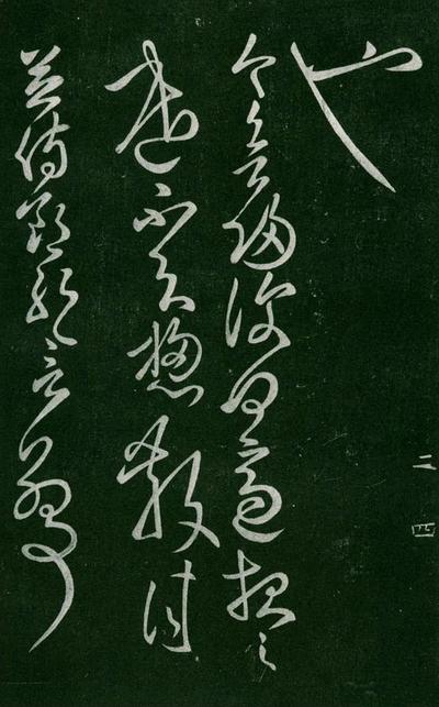 淳化阁帖-肃府本之一-卷二-名臣法帖
