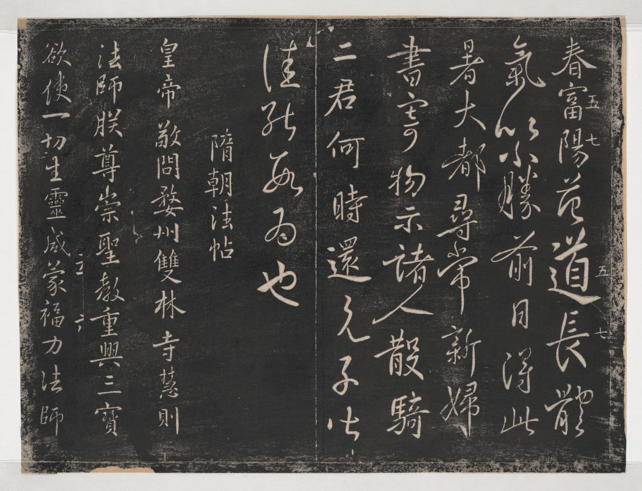 淳化阁帖-关中本之一-卷五-古法帖