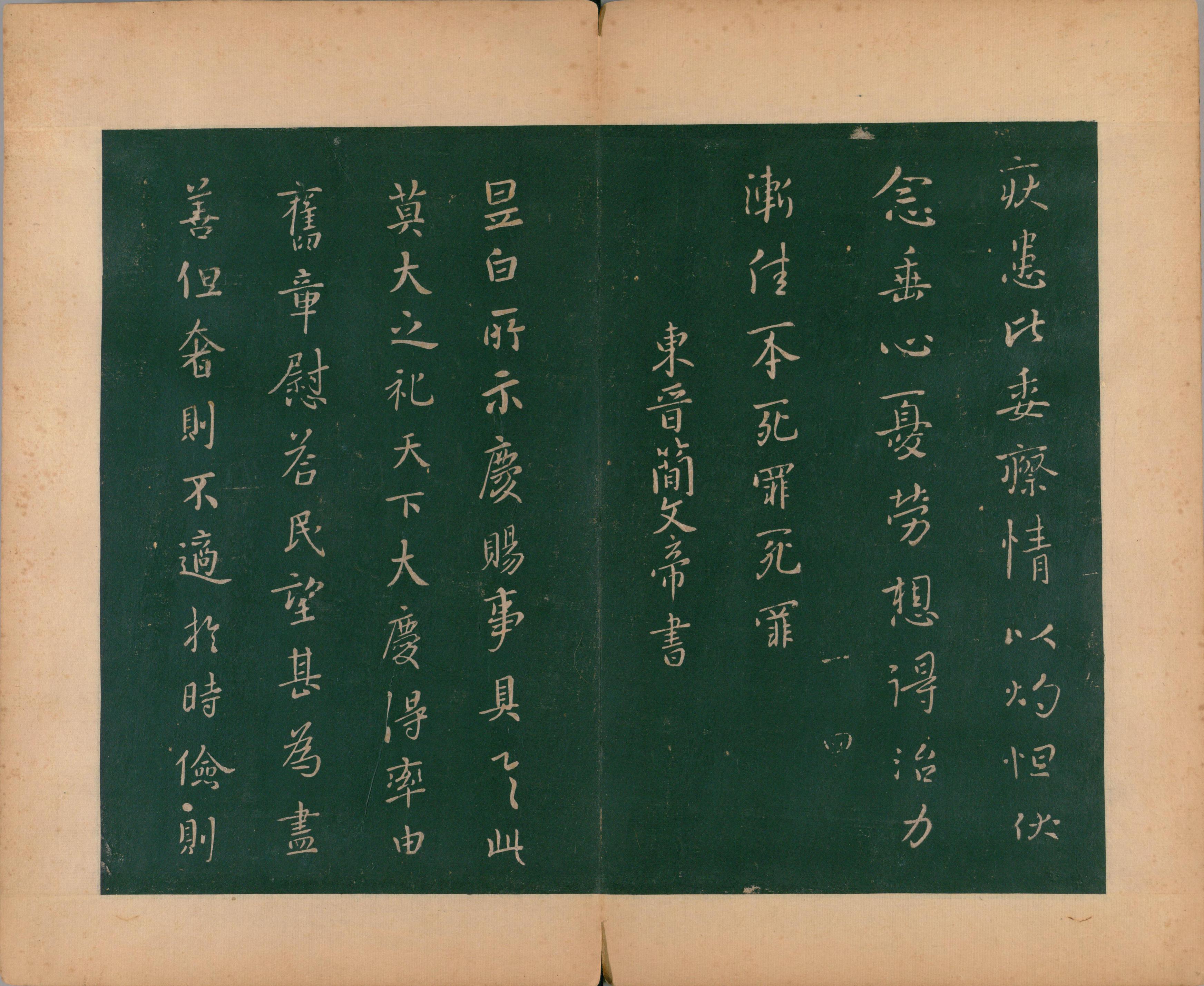 淳化阁帖-肃府本之二-卷一-帝王法帖