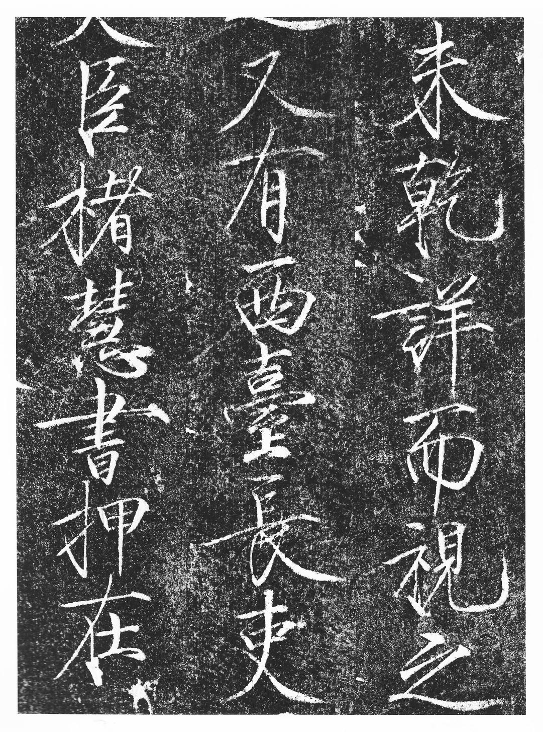 楮慧龙章云篆诗文碑