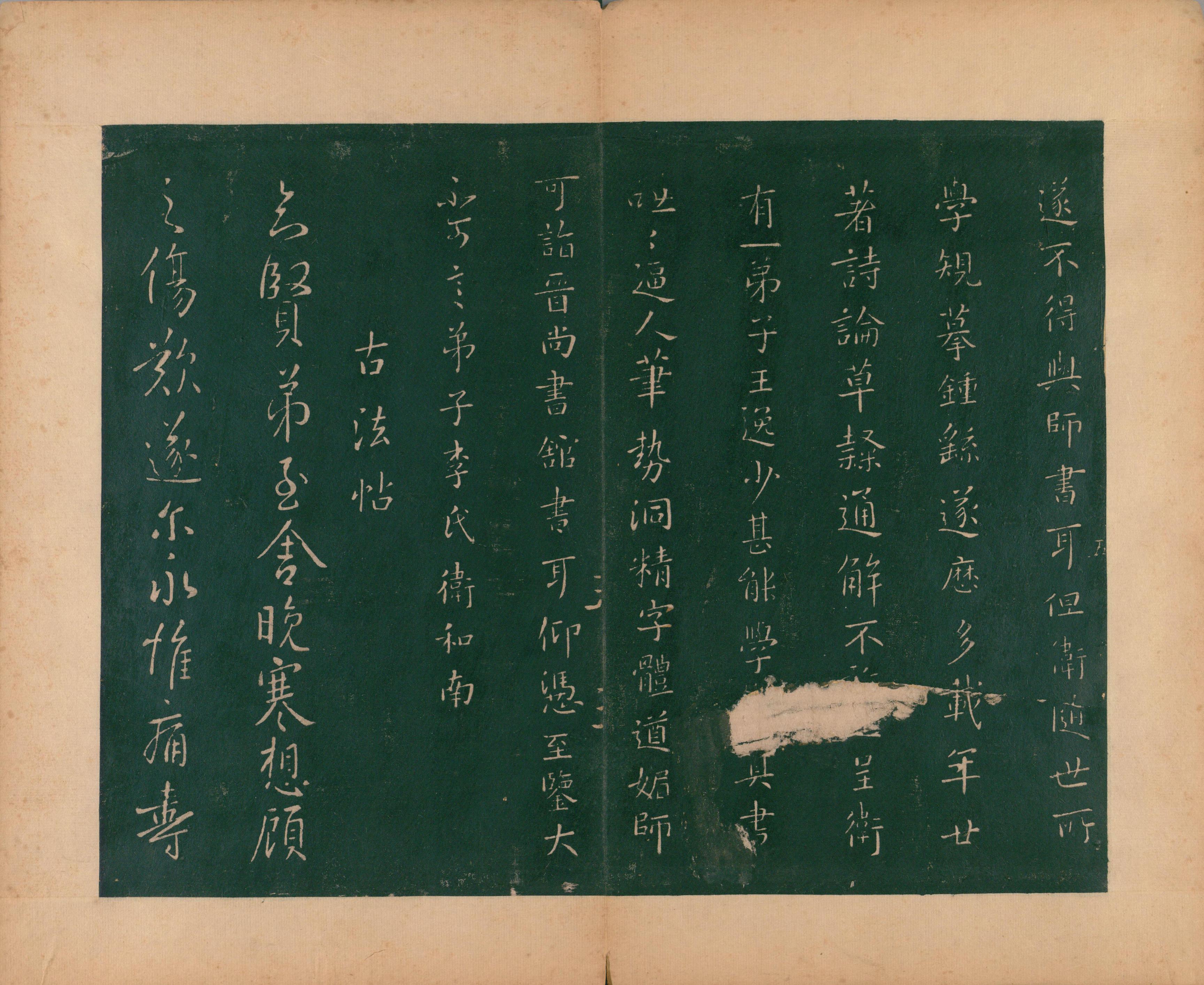 淳化阁帖-肃府本之二-卷五-名臣法帖