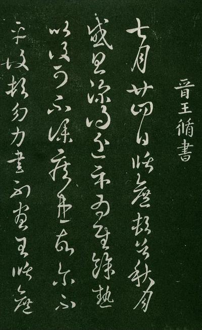 淳化阁帖-肃府本之一-卷三-名臣法帖