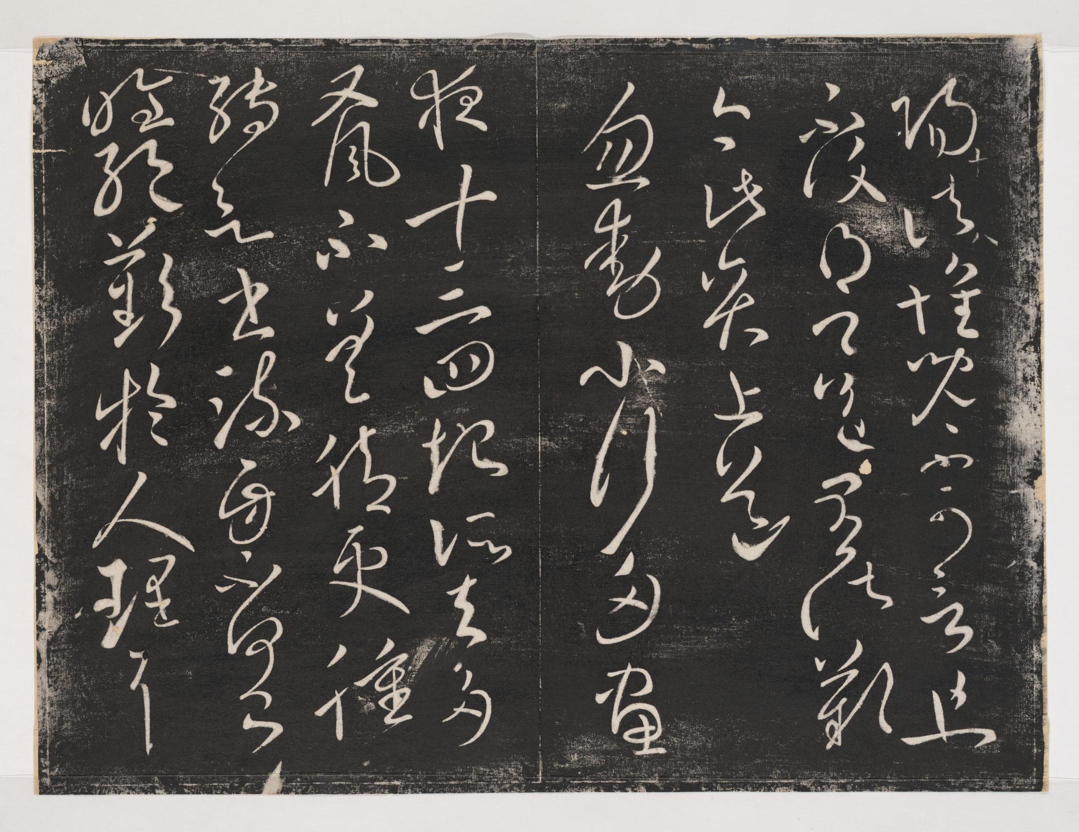 淳化阁帖-关中本之一-卷十-王献之书