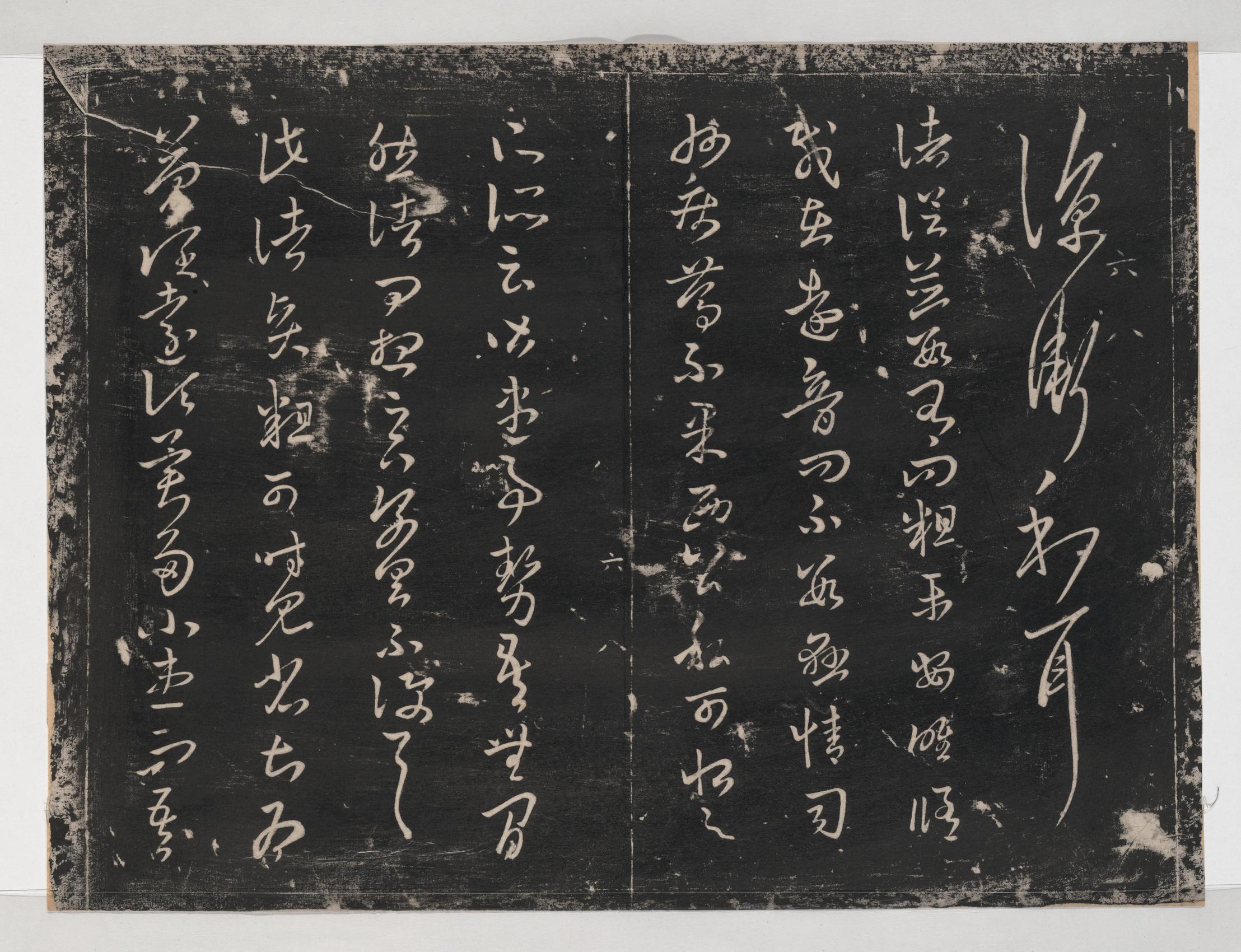 淳化阁帖-关中本之一-卷六-王羲之书