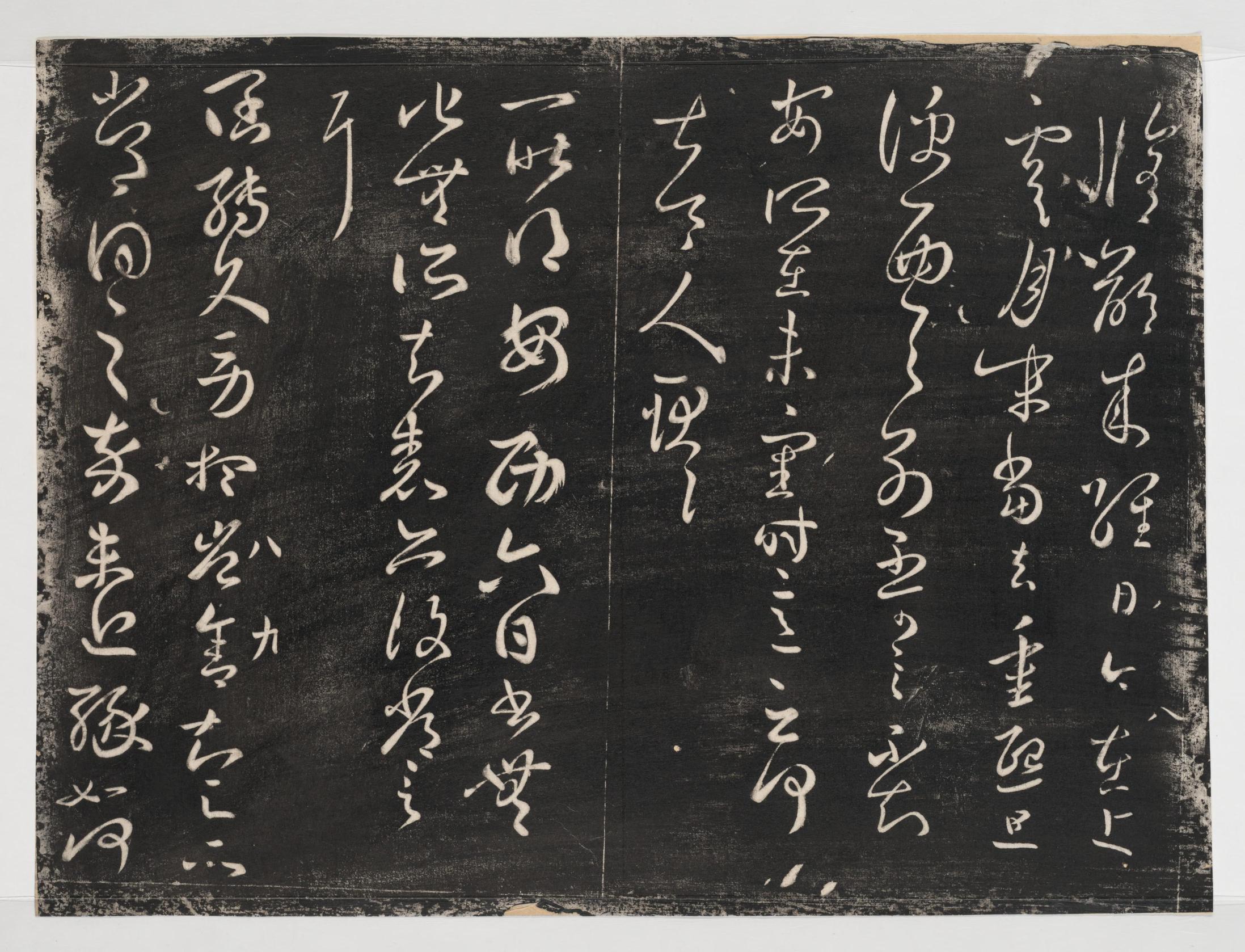 淳化阁帖-关中本之一-卷八-王羲之书