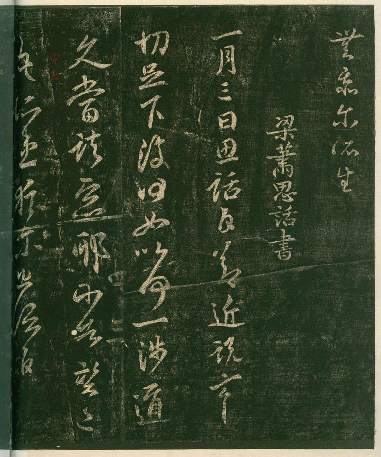 淳化阁帖-安思远本-卷四-名臣法帖