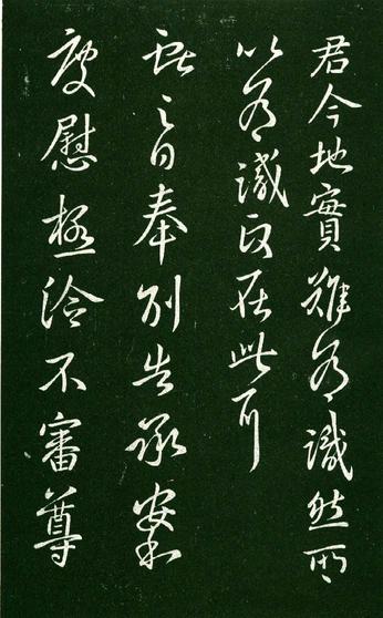 淳化阁帖-肃府本之一-卷九-王献之书