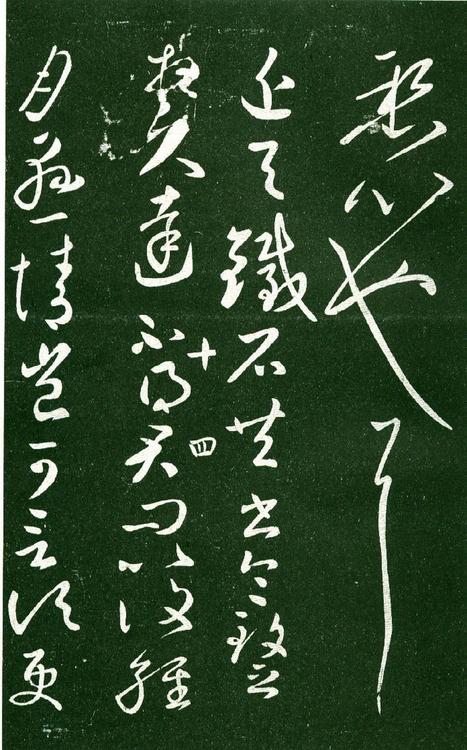 淳化阁帖-肃府本之一-卷十-王献之书