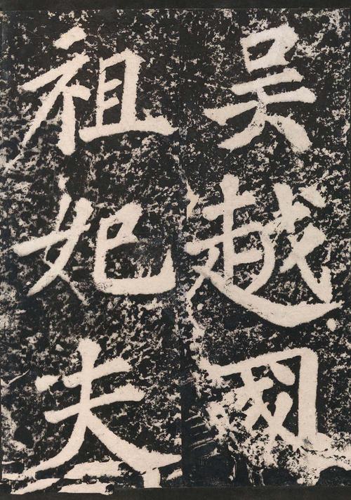 表忠观碑帖