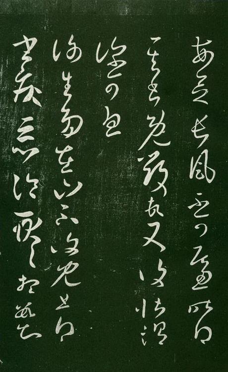淳化阁帖-肃府本之一-卷七-王羲之书
